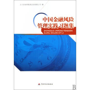 《中國金融風(fēng)險管理實踐習(xí)題集》——理論與實務(wù)的橋梁，風(fēng)險管理的精粹指南