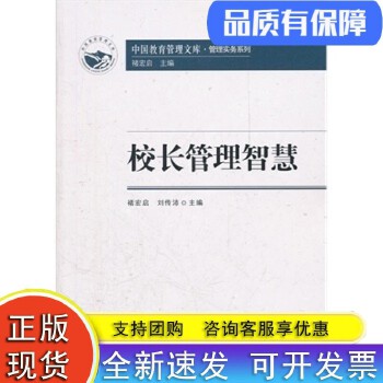 《校長管理智慧》 中國教育管理文庫中的管理實務(wù)寶典