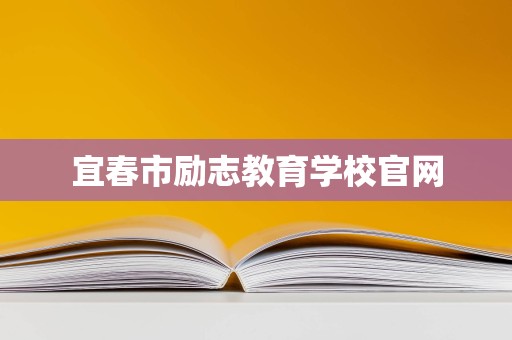 宜春市勵志教育學校 專業教育咨詢與管理，點亮學子成才之路