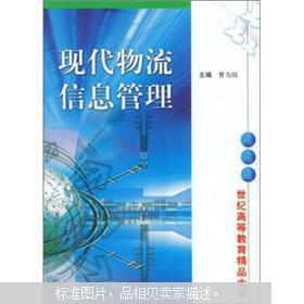 現(xiàn)代物流信息管理與教育啟示 基于《現(xiàn)代物流信息管理》的深度解讀
